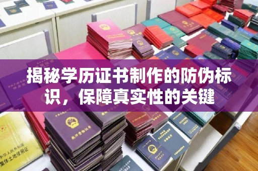 昭苏揭秘学历证书制作的防伪标识，保障真实性的关键