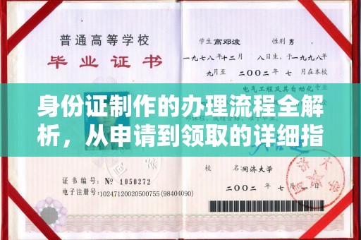 嘉禾身份证制作的办理流程全解析，从申请到领取的详细指南