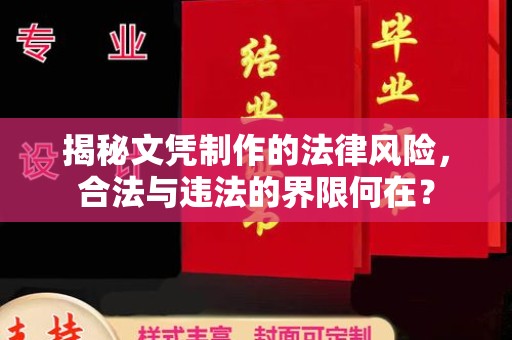 铅山揭秘文凭制作的法律风险，合法与违法的界限何在？