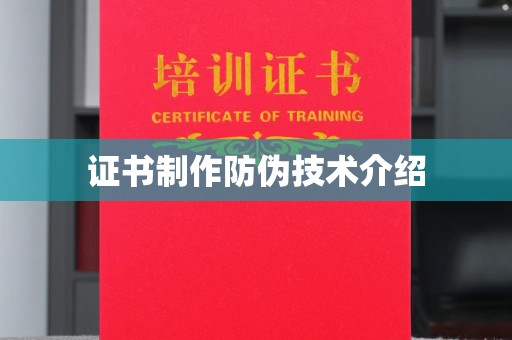 永年证书制作防伪技术介绍
